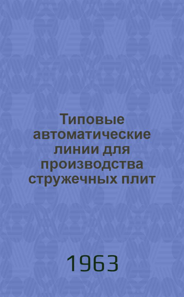 Типовые автоматические линии для производства стружечных плит : Обзор