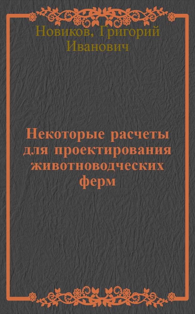 Некоторые расчеты для проектирования животноводческих ферм
