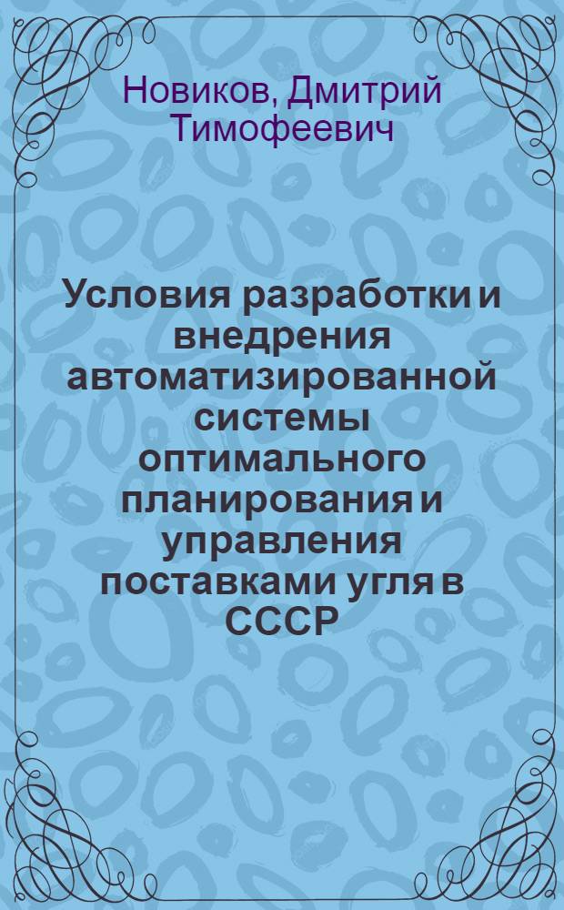 Условия разработки и внедрения автоматизированной системы оптимального планирования и управления поставками угля в СССР : (Обзорная информация)