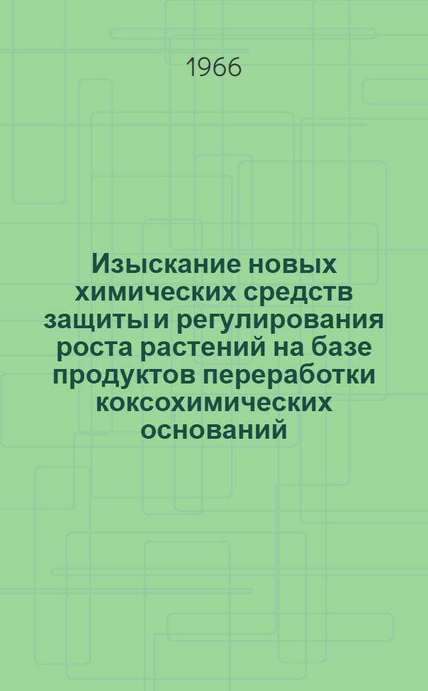 Изыскание новых химических средств защиты и регулирования роста растений на базе продуктов переработки коксохимических оснований : Автореферат дис. на соискание учен. степени канд. хим. наук