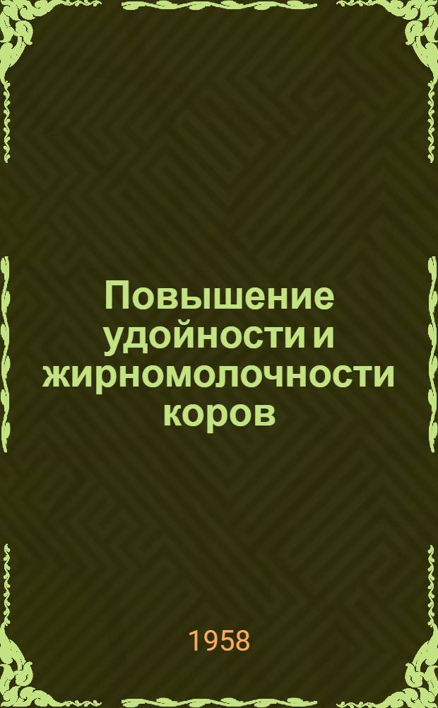 Повышение удойности и жирномолочности коров