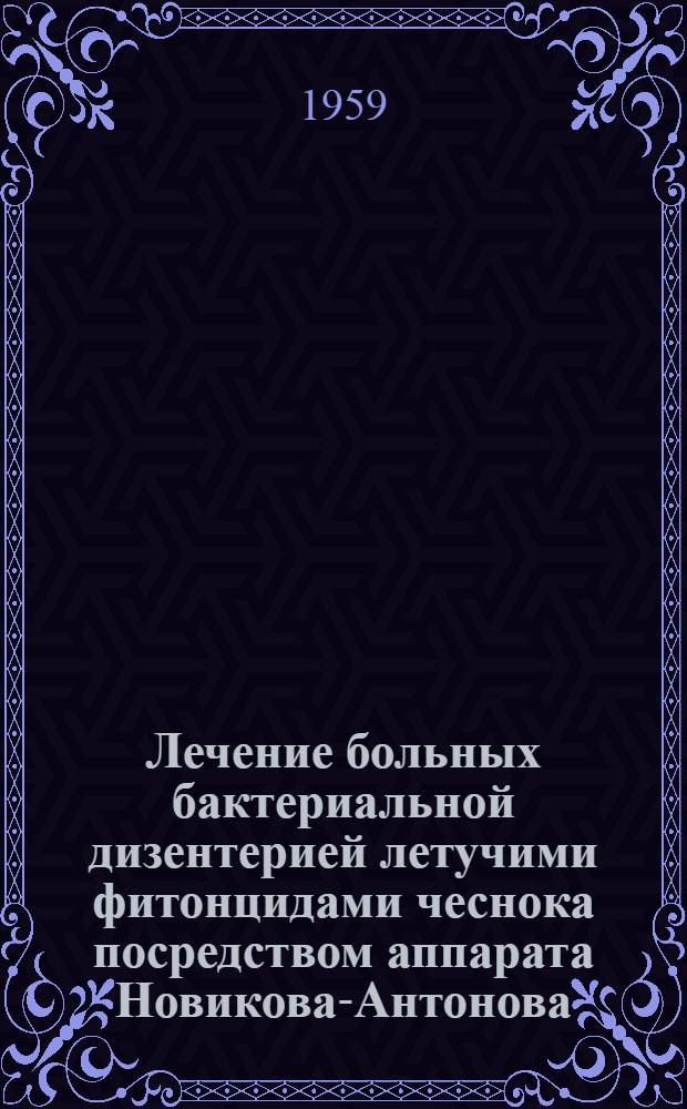 Лечение больных бактериальной дизентерией летучими фитонцидами чеснока посредством аппарата Новикова-Антонова : Автореферат дис. на соискание учен. степени кандидата мед. наук