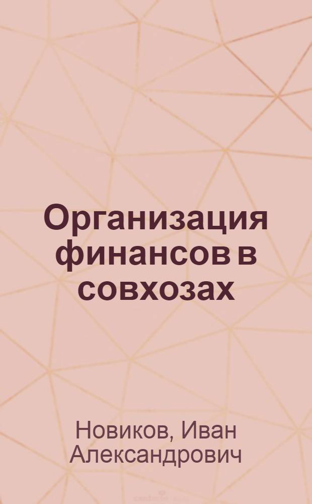 Организация финансов в совхозах