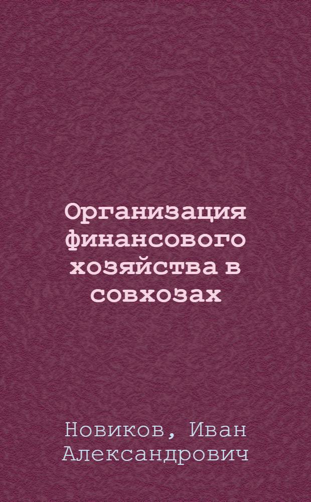 Организация финансового хозяйства в совхозах