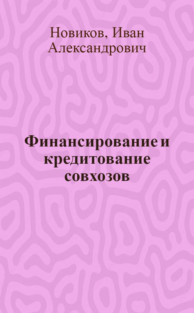 Финансирование и кредитование совхозов