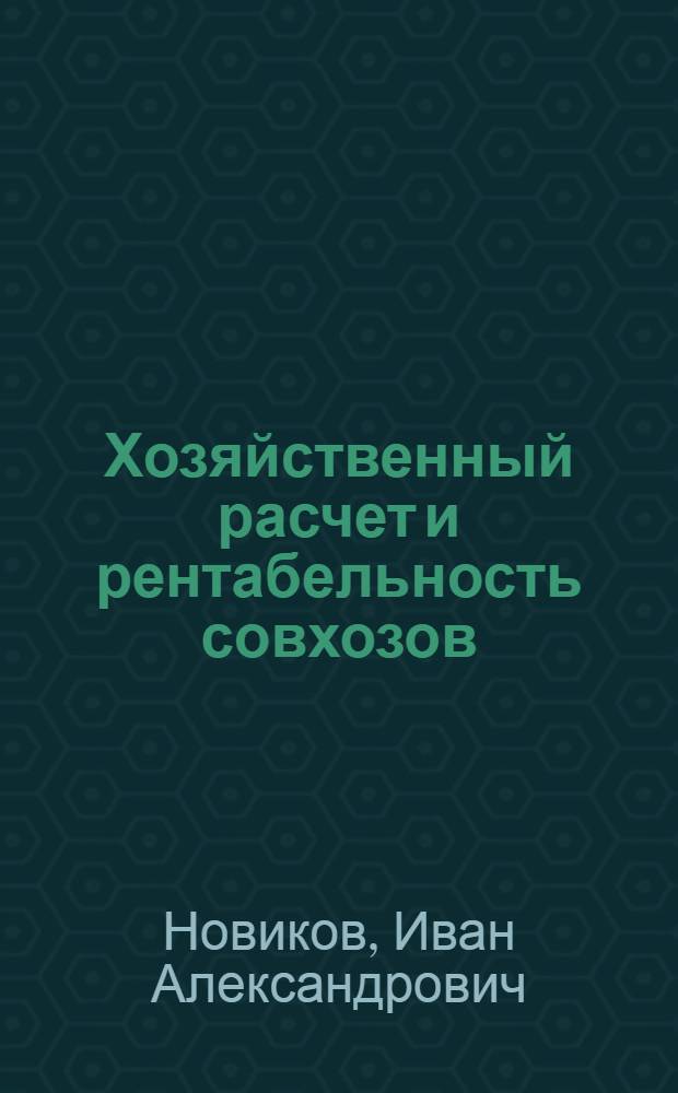 Хозяйственный расчет и рентабельность совхозов