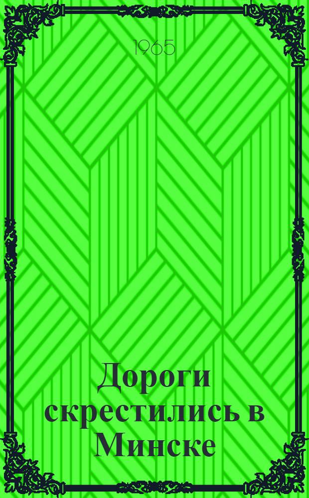 Дороги скрестились в Минске : Док. повесть