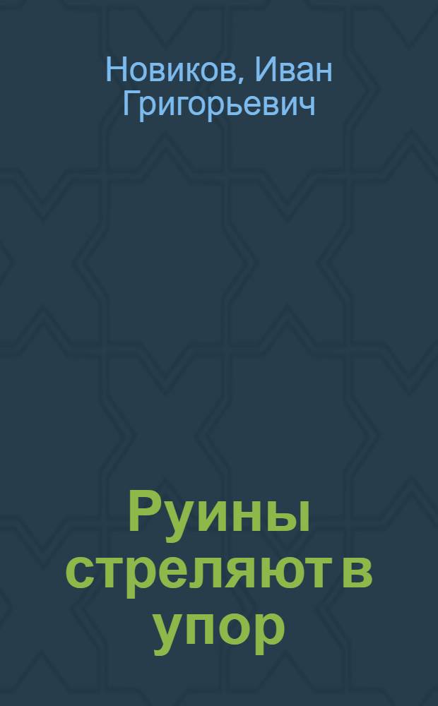 Руины стреляют в упор : Док. повесть