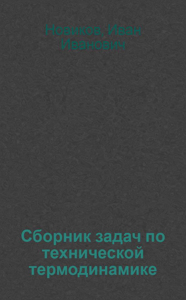 Сборник задач по технической термодинамике