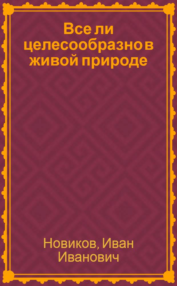 Все ли целесообразно в живой природе