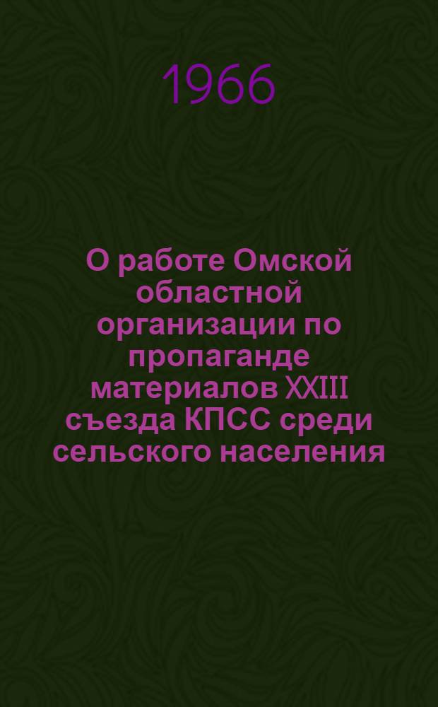 О работе Омской областной организации по пропаганде материалов XXIII съезда КПСС среди сельского населения : Доклад канд. ист. наук Новикова И.Н