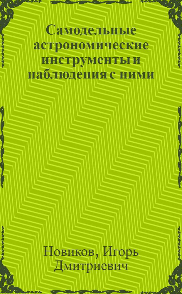 Самодельные астрономические инструменты и наблюдения с ними