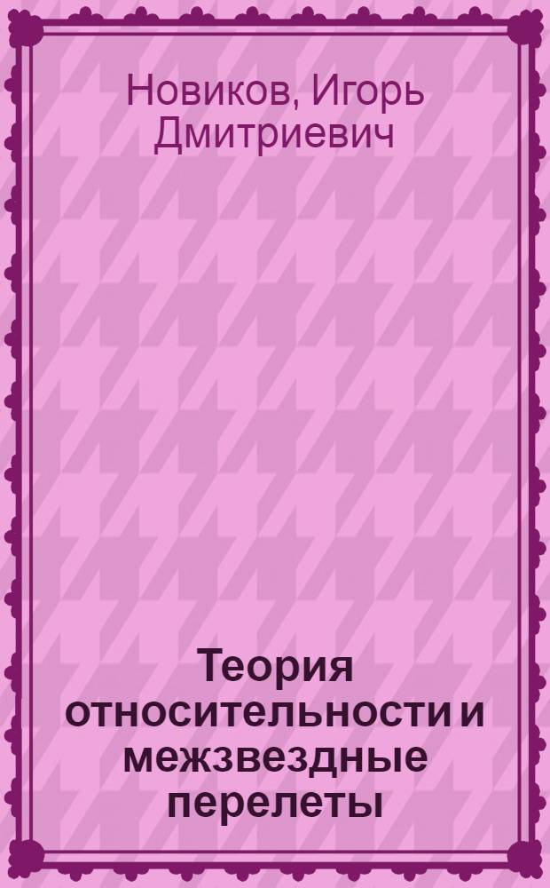 Теория относительности и межзвездные перелеты