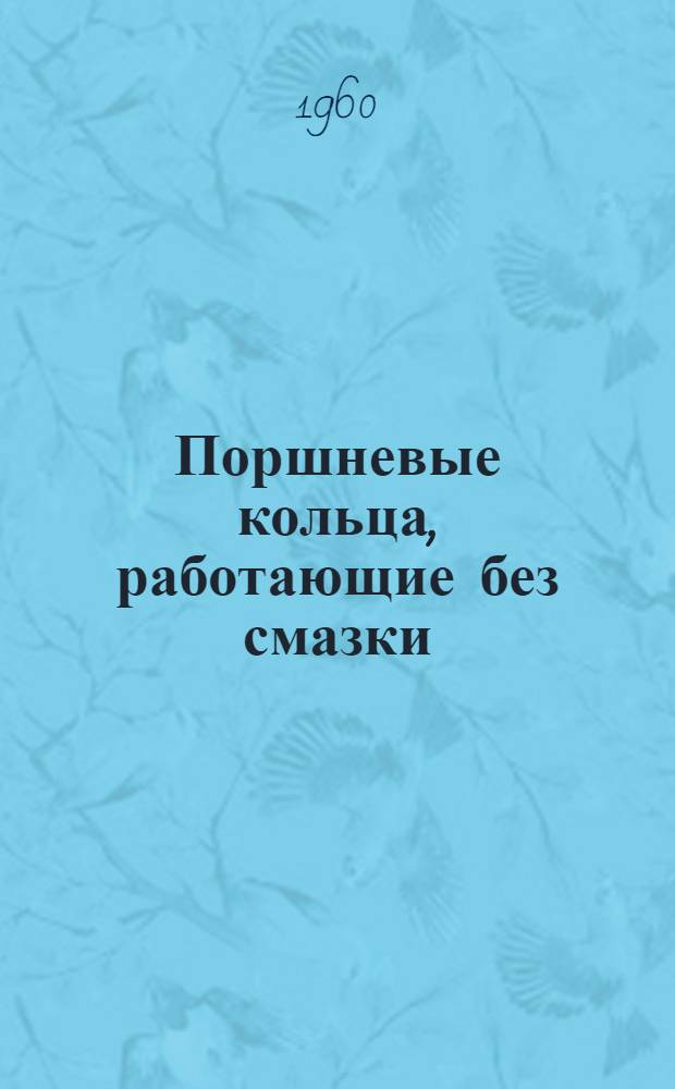Поршневые кольца, работающие без смазки