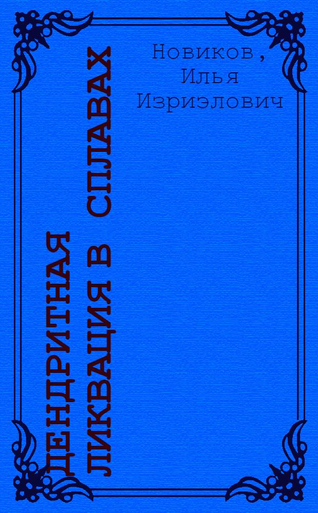 Дендритная ликвация в сплавах