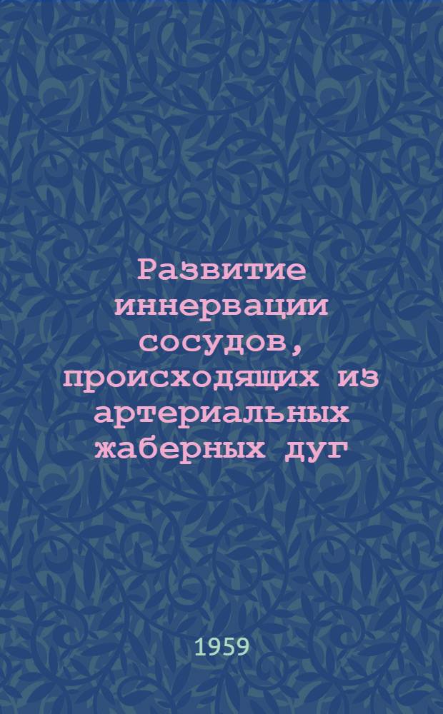 Развитие иннервации сосудов, происходящих из артериальных жаберных дуг : Автореферат дис. на соискание учен. степени кандидата мед. наук