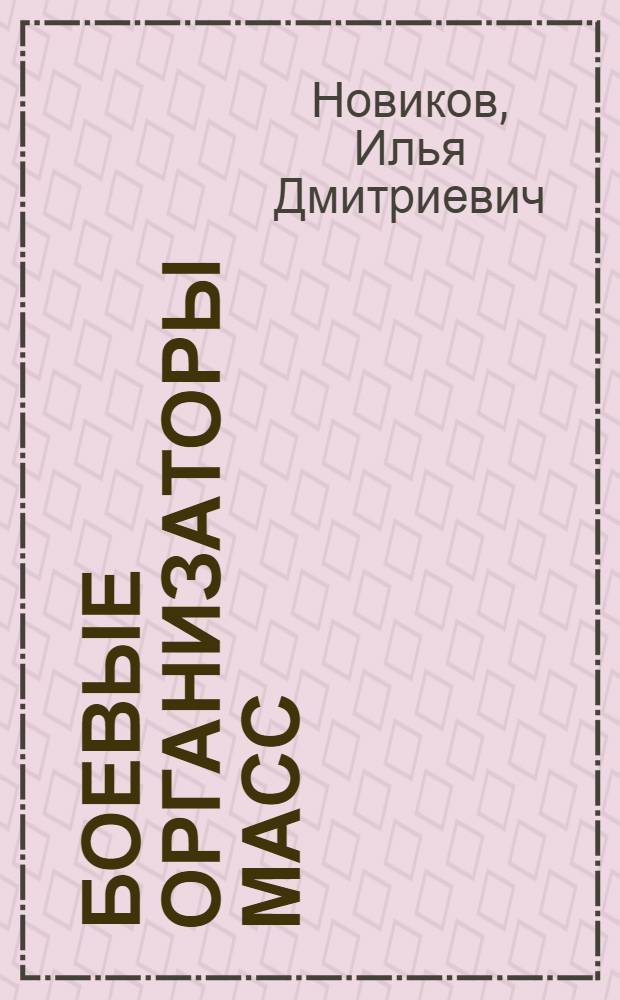 Боевые организаторы масс : Из опыта парт. работы
