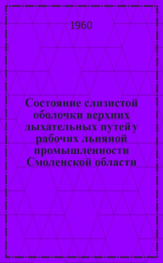 Состояние слизистой оболочки верхних дыхательных путей у рабочих льняной промышленности Смоленской области : Автореферат дис. на соискание учен. степени кандидата мед. наук