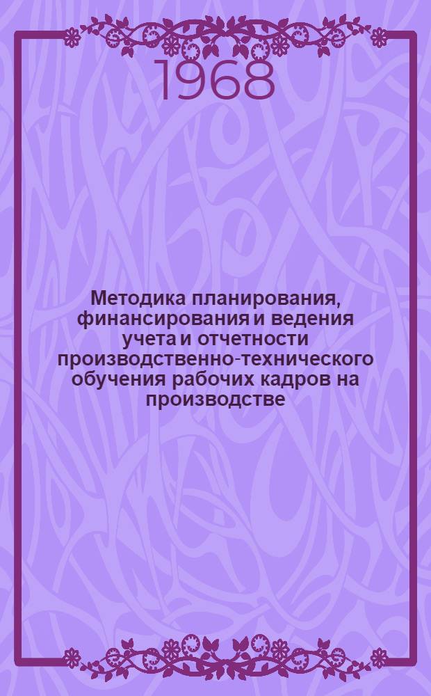 Методика планирования, финансирования и ведения учета и отчетности производственно-технического обучения рабочих кадров на производстве