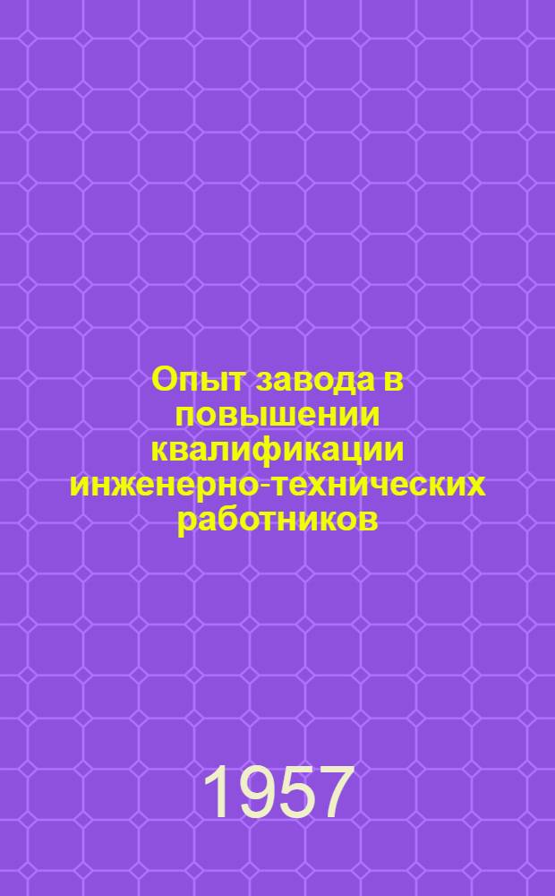 Опыт завода в повышении квалификации инженерно-технических работников