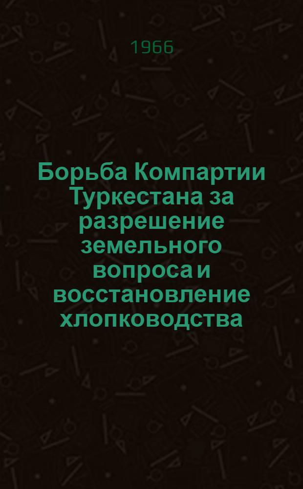 Борьба Компартии Туркестана за разрешение земельного вопроса и восстановление хлопководства. (1921-1924 гг.)