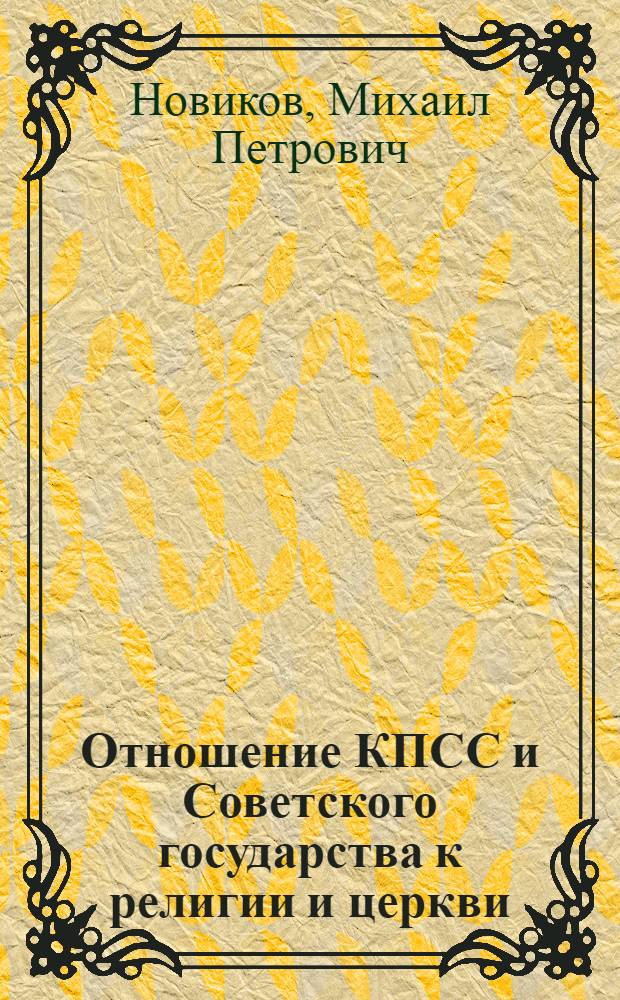 Отношение КПСС и Советского государства к религии и церкви