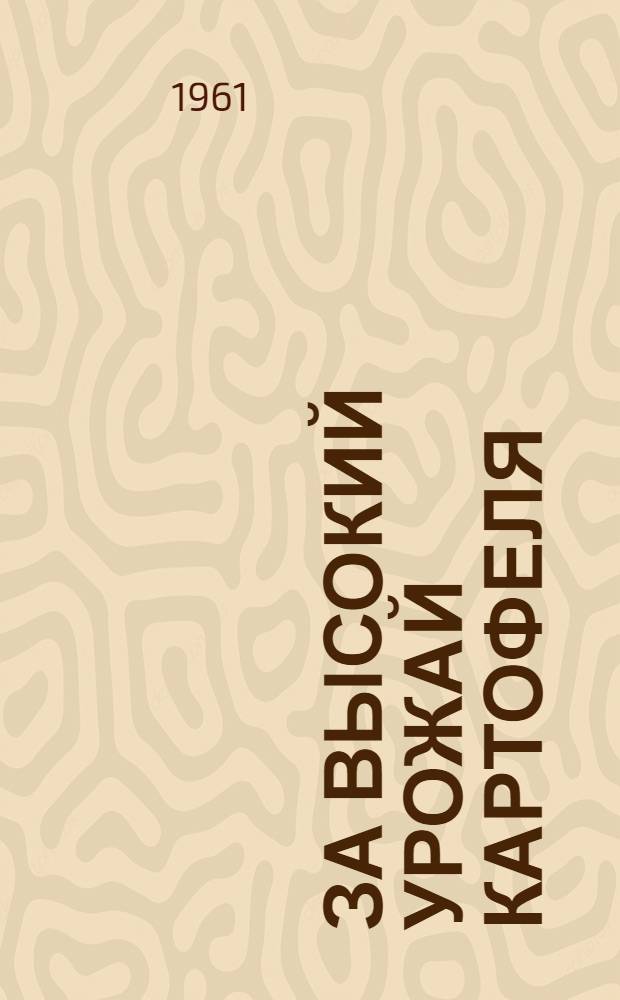 За высокий урожай картофеля