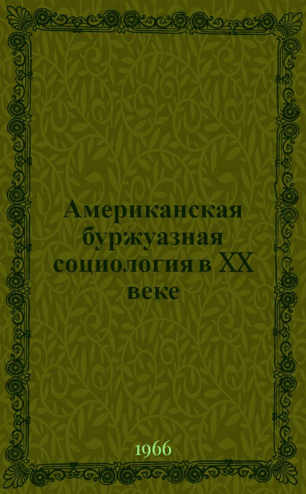 Американская буржуазная социология в XX веке