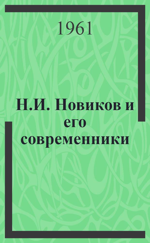 Н.И. Новиков и его современники : Избр. сочинения