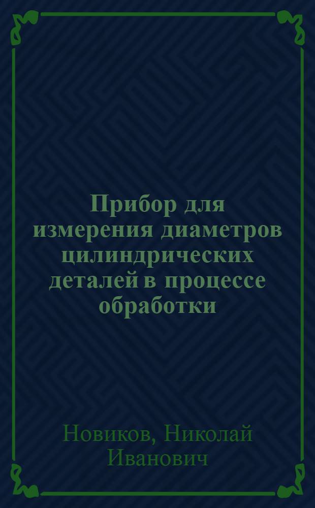 Прибор для измерения диаметров цилиндрических деталей в процессе обработки