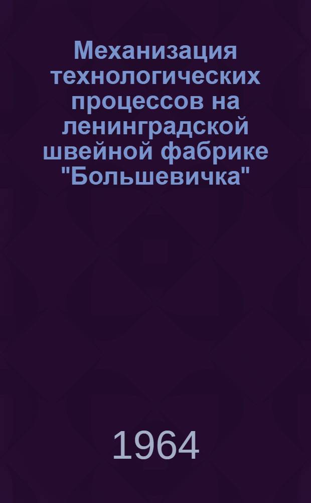 Механизация технологических процессов на ленинградской швейной фабрике "Большевичка"