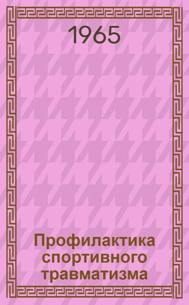 Профилактика спортивного травматизма