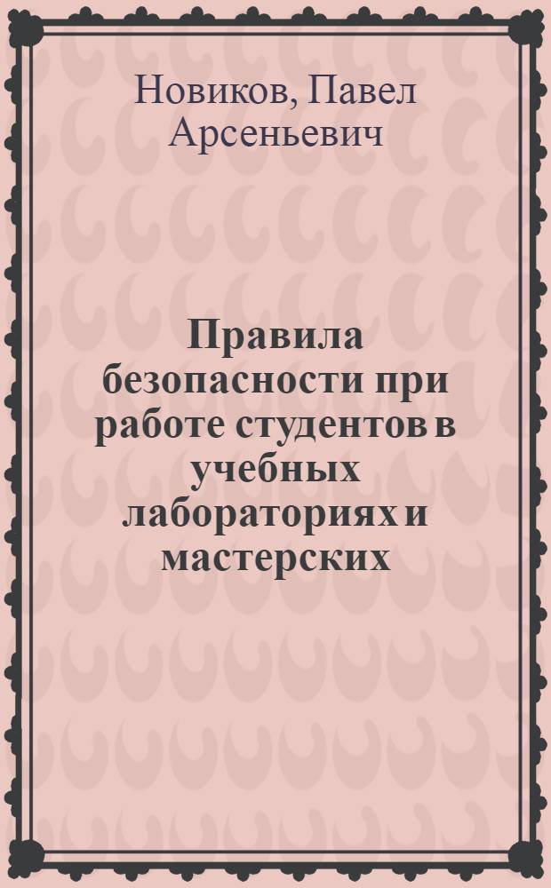 Правила безопасности при работе студентов в учебных лабораториях и мастерских