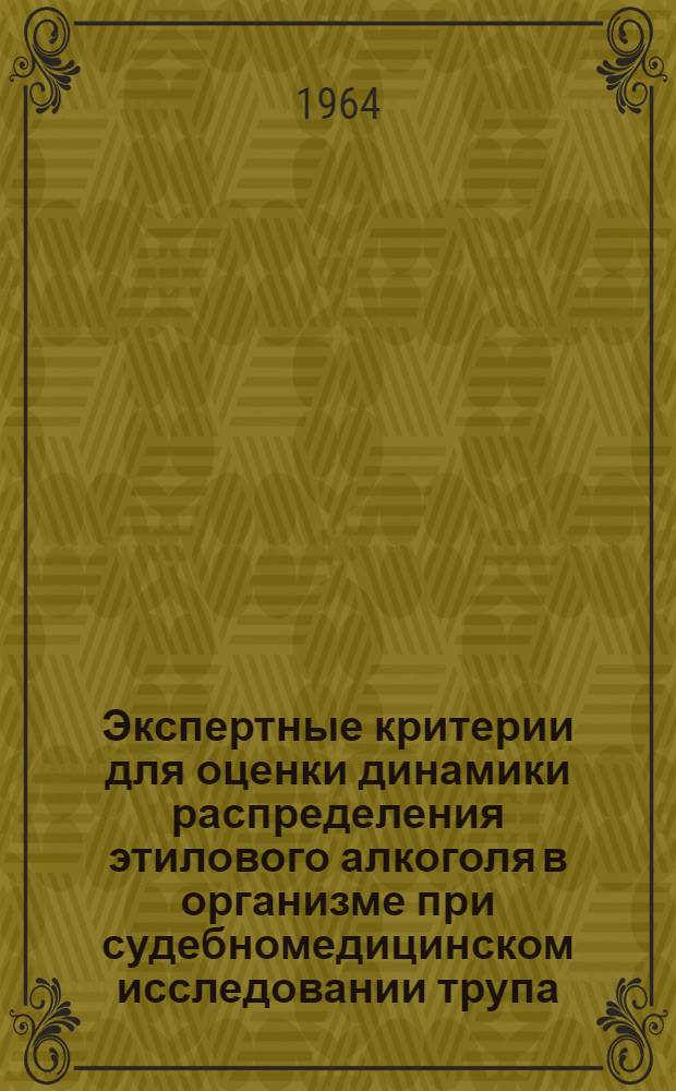 Экспертные критерии для оценки динамики распределения этилового алкоголя в организме при судебномедицинском исследовании трупа : Автореферат дис. на соискание учен. степени кандидата мед. наук