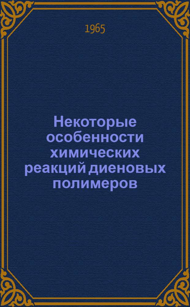 Некоторые особенности химических реакций диеновых полимеров : Автореферат дис. на соискание учен. степени кандидата хим. наук