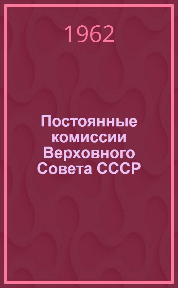 Постоянные комиссии Верховного Совета СССР