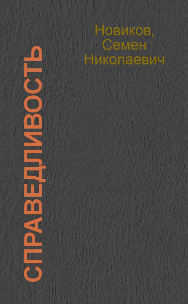 Справедливость : Повесть