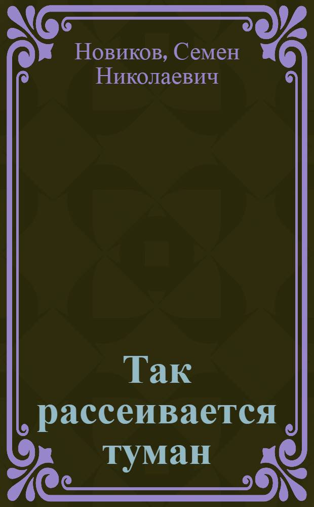 Так рассеивается туман