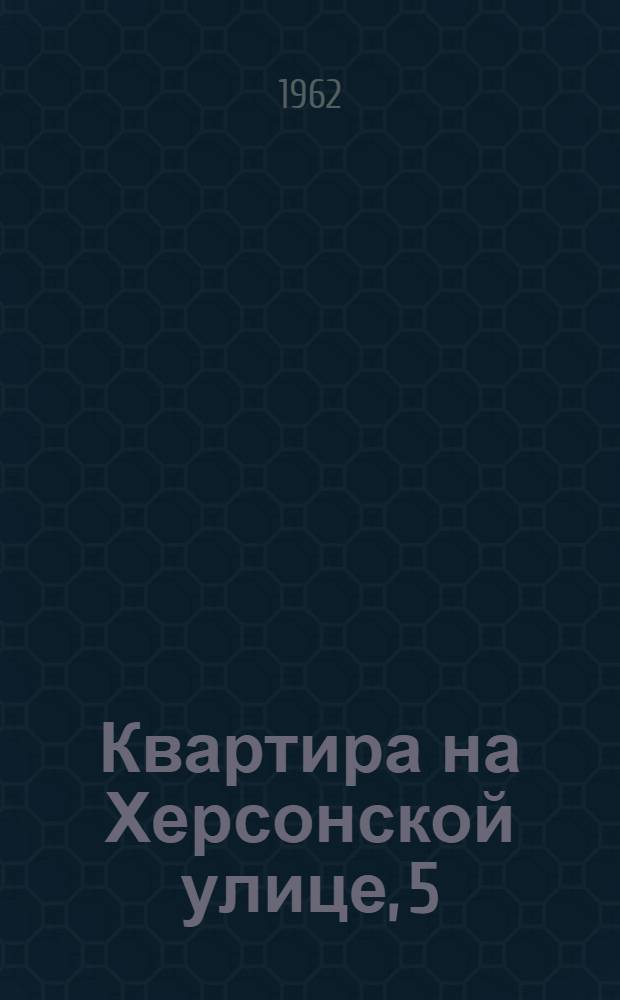 Квартира на Херсонской улице, 5 : Путеводитель
