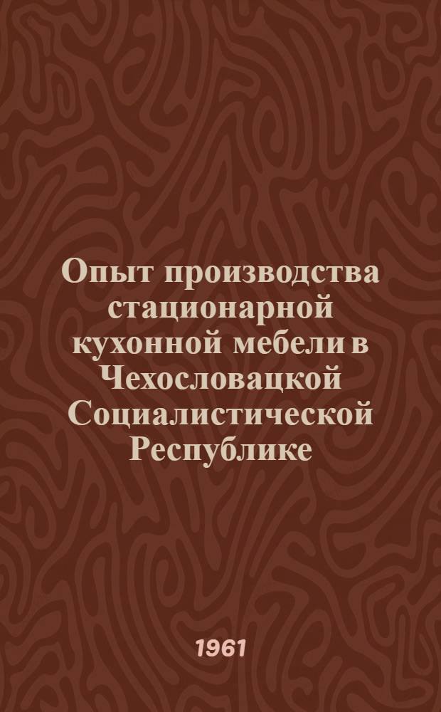Опыт производства стационарной кухонной мебели в Чехословацкой Социалистической Республике