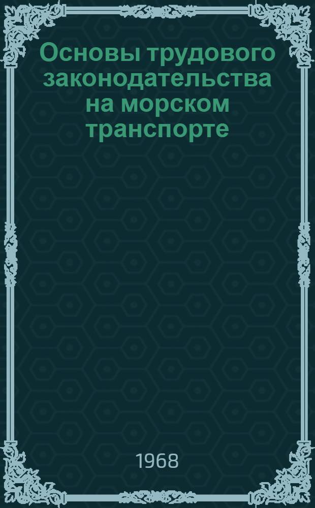 Основы трудового законодательства на морском транспорте : Учеб. пособие для вузов ММФ