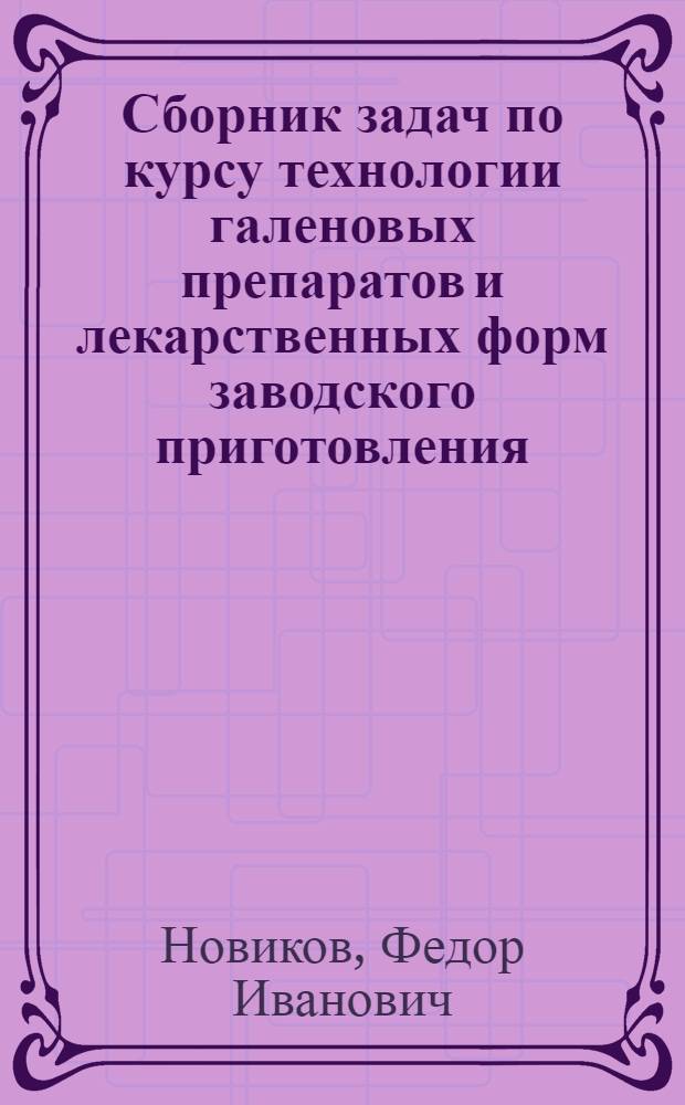 Сборник задач по курсу технологии галеновых препаратов и лекарственных форм заводского приготовления
