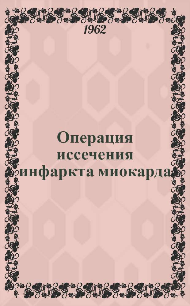 Операция иссечения инфаркта миокарда : (Эксперим. исследование) : Автореферат дис. на соискание учен. степени кандидата мед. наук