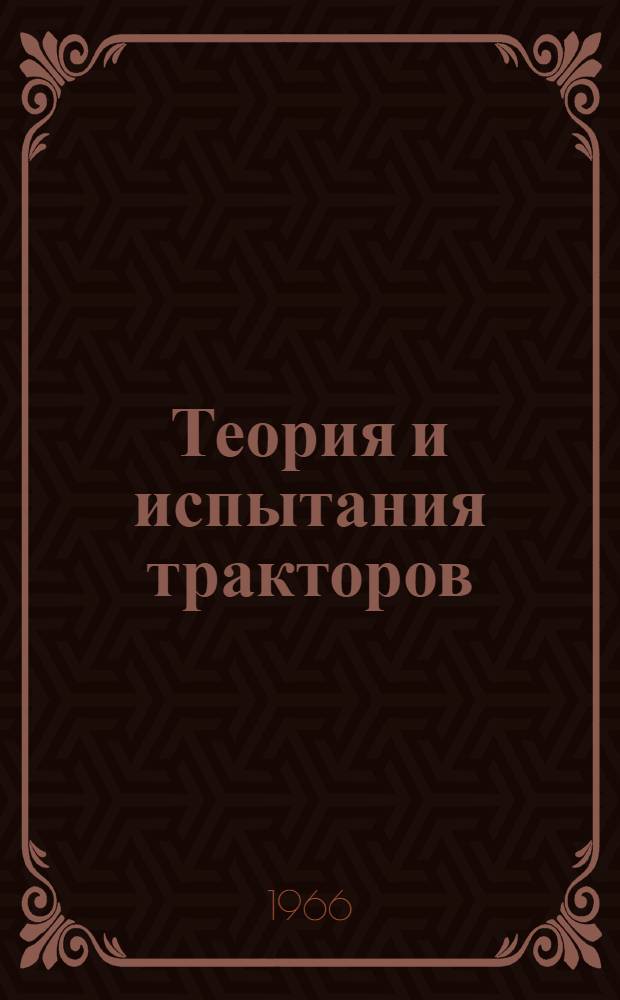 Теория и испытания тракторов : Учеб. пособие для студентов-заочников