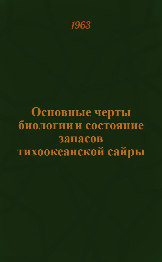 Основные черты биологии и состояние запасов тихоокеанской сайры : Автореферат дис. на соискание учен. степени кандидата биол. наук