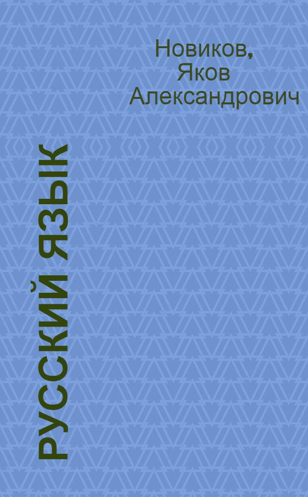 Русский язык : Учебник для второго класса школ взрослых глухонемых