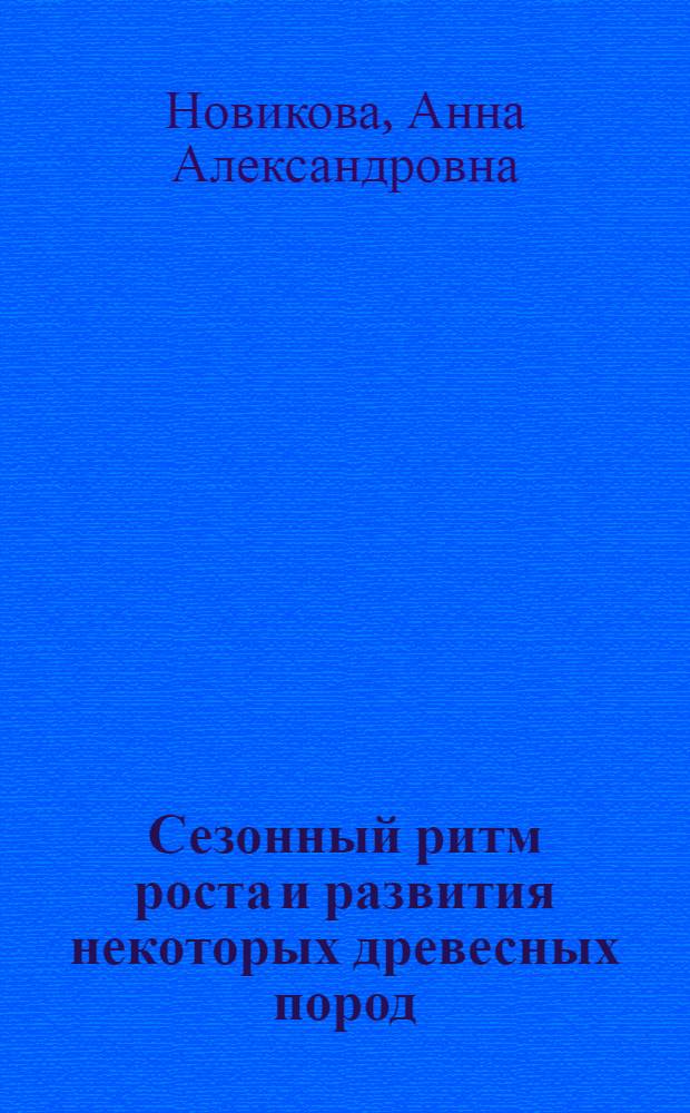 Сезонный ритм роста и развития некоторых древесных пород : Автореферат дис. на соискание учен. степени кандидата биол. наук