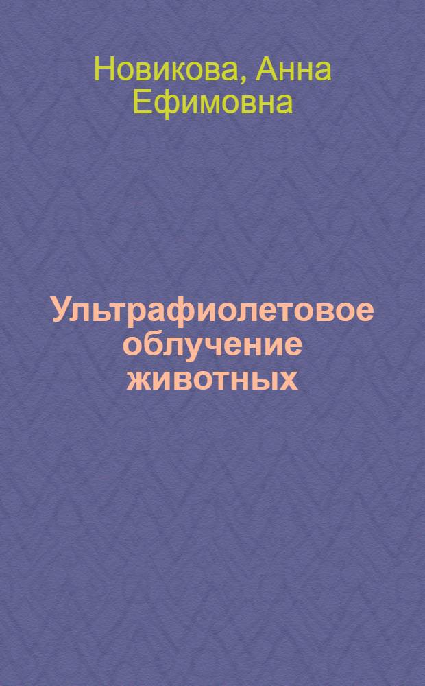 Ультрафиолетовое облучение животных : (Из опыта работы в совхозе "Петровское")