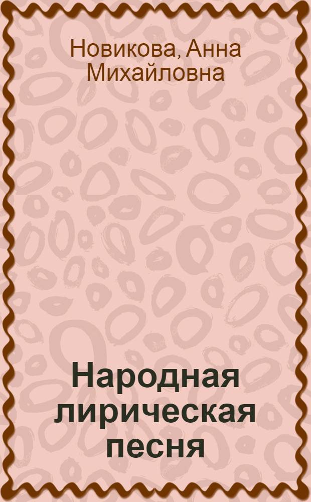 Народная лирическая песня; Народные частушки: Материал к лекциям / М-во просвещения РСФСР. Моск. обл. пед. ин-т им. Н.К. Крупской
