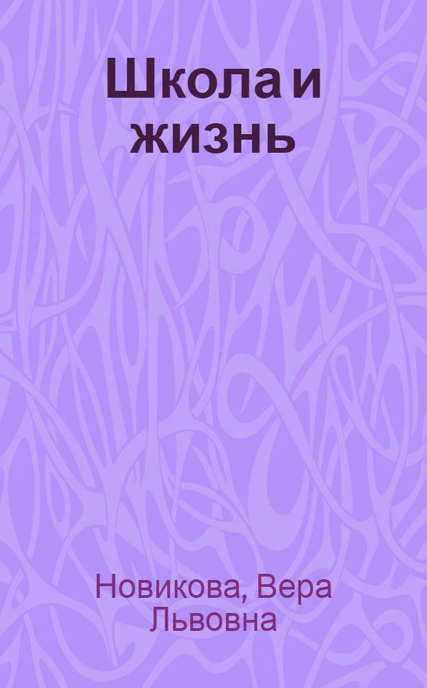 Школа и жизнь